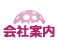 会社案内