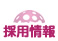 採用情報