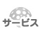 サービス